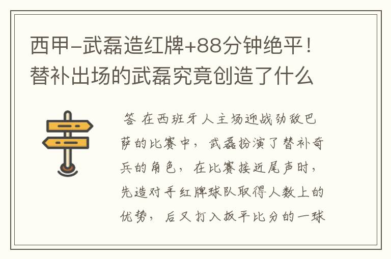西甲-武磊造红牌+88分钟绝平!替补出场的武磊究竟创造了什么样的奇迹?