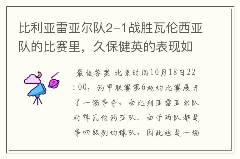 比利亚雷亚尔队2-1战胜瓦伦西亚队的比赛里,久保健英的表现如何?