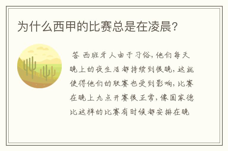 为什么西甲的比赛总是在凌晨?