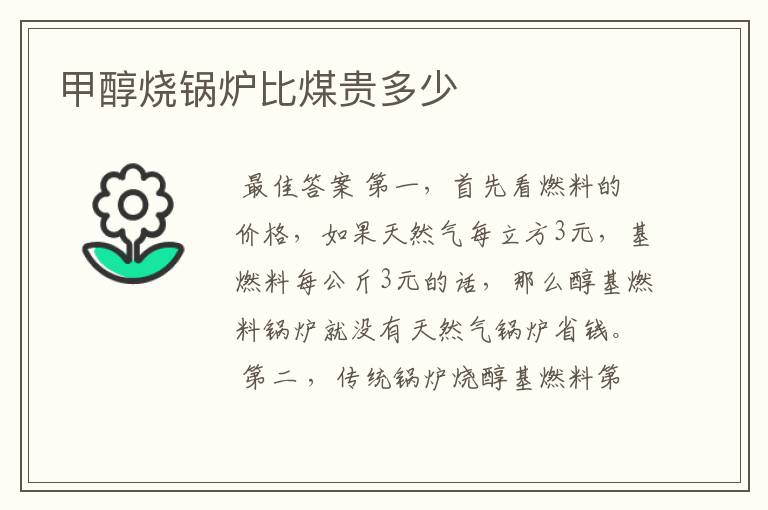 甲醇烧锅炉比煤贵多少
