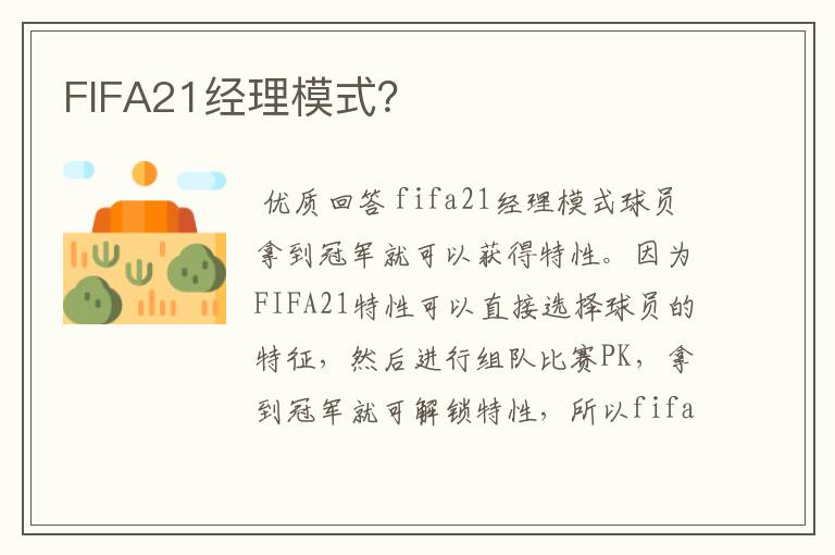 FIFA21经理模式?