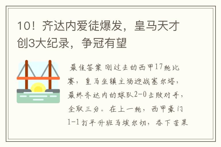 10!齐达内爱徒爆发,皇马天才创3大纪录,争冠有望