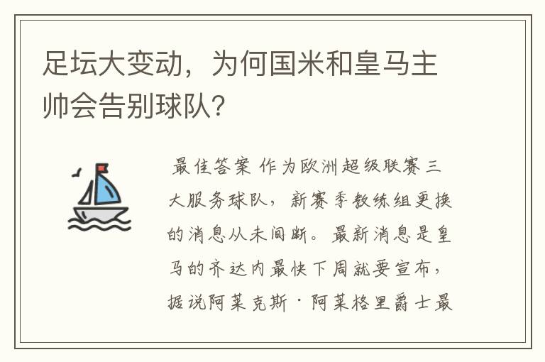 足坛大变动,为何国米和皇马主帅会告别球队?