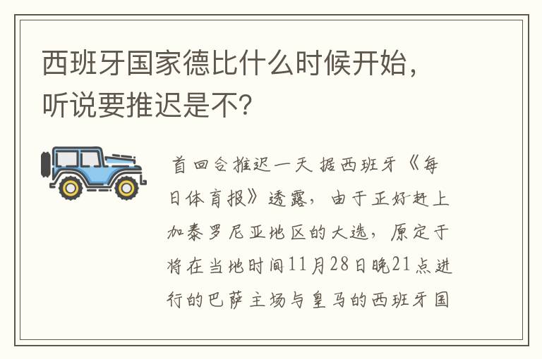 西班牙国家德比什么时候开始,听说要推迟是不?