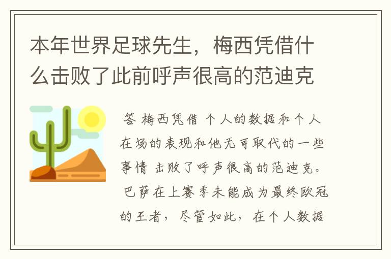 本年世界足球先生,梅西凭借什么击败了此前呼声很高的范迪克?
