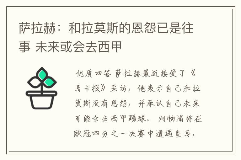 萨拉赫:和拉莫斯的恩怨已是往事 未来或会去西甲