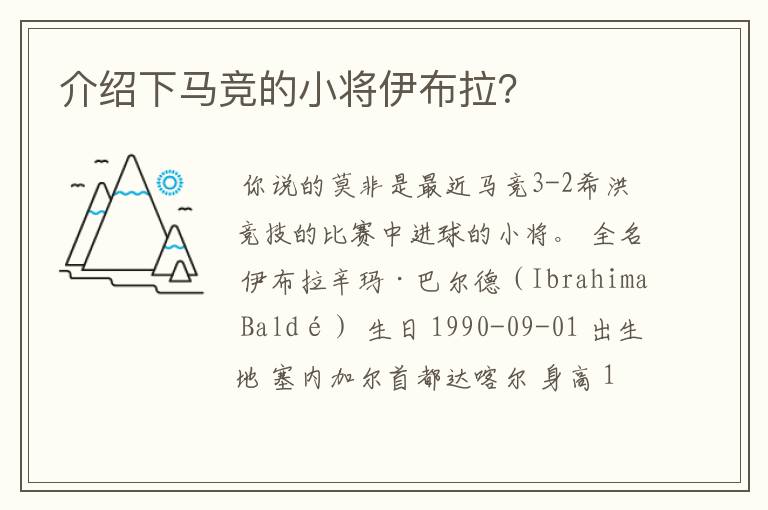介绍下马竞的小将伊布拉?