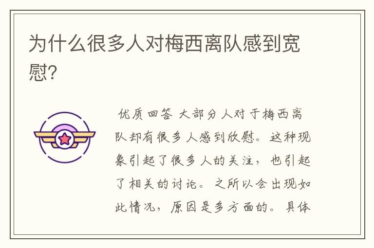 为什么很多人对梅西离队感到宽慰?