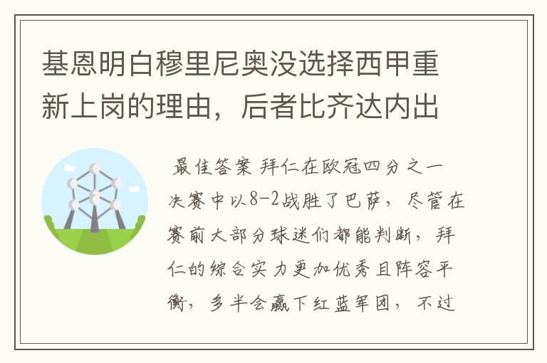 基恩明白穆里尼奥没选择西甲重新上岗的理由,后者比齐达内出色