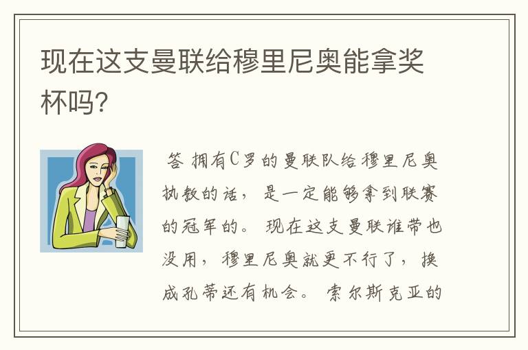 现在这支曼联给穆里尼奥能拿奖杯吗?
