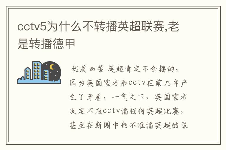 cctv5为什么不转播英超联赛,老是转播德甲