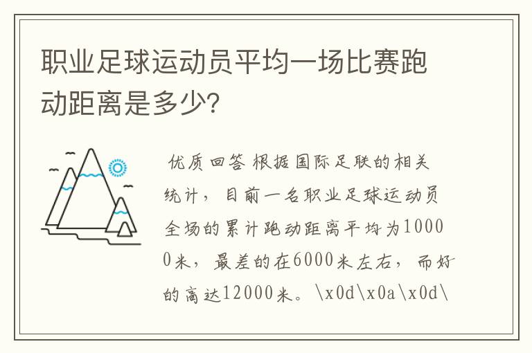 职业足球运动员平均一场比赛跑动距离是多少?