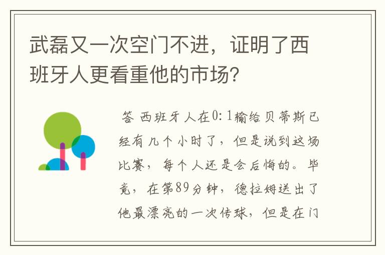 武磊又一次空门不进,证明了西班牙人更看重他的市场?