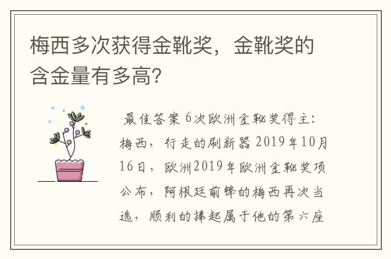 梅西多次获得金靴奖,金靴奖的含金量有多高?