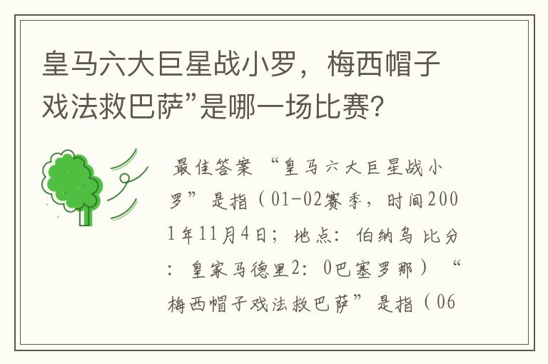 皇马六大巨星战小罗,梅西帽子戏法救巴萨”是哪一场比赛?