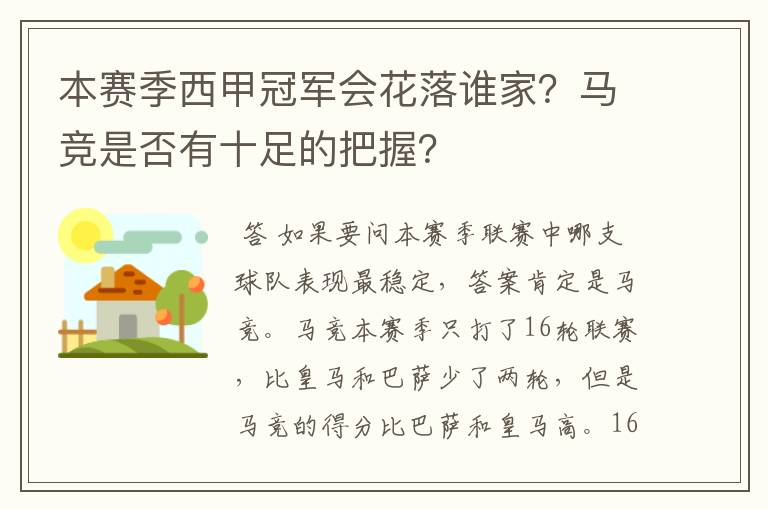 本赛季西甲冠军会花落谁家?马竞是否有十足的把握?