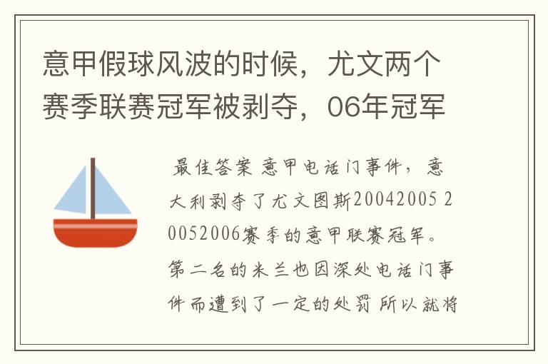 意甲假球风波的时候,尤文两个赛季联赛冠军被剥夺,06年冠军补给了国米,为什么05年冠军是空缺?