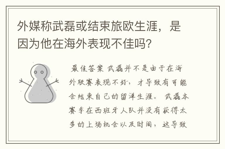 外媒称武磊或结束旅欧生涯,是因为他在海外表现不佳吗?