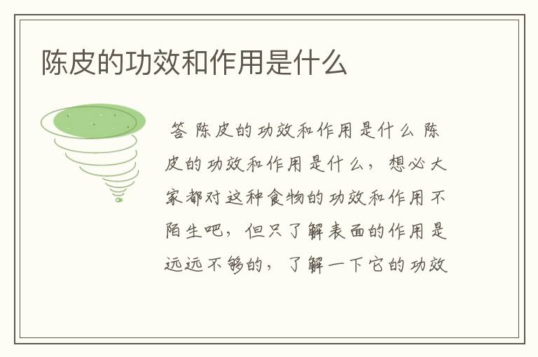 陈皮的功效和作用是什么