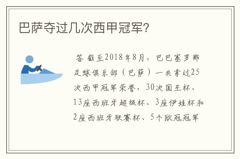 巴萨夺过几次西甲冠军?