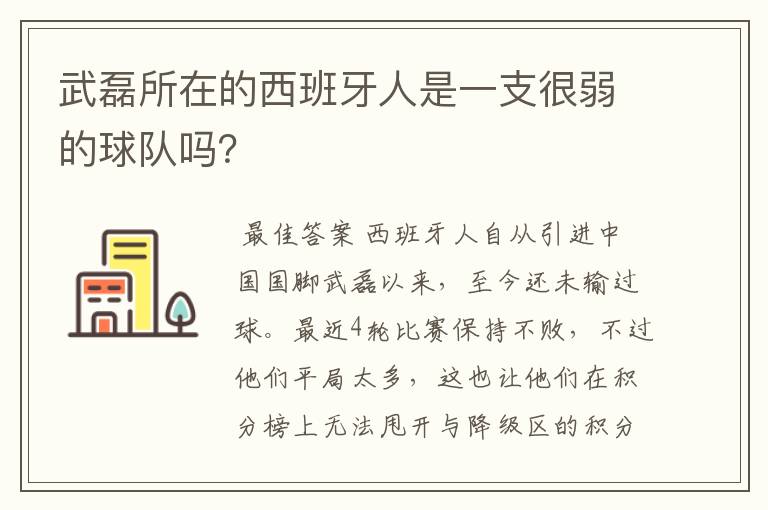 武磊所在的西班牙人是一支很弱的球队吗?