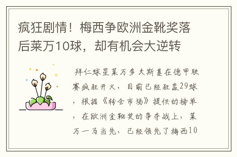 疯狂剧情!梅西争欧洲金靴奖落后莱万10球,却有机会大逆转