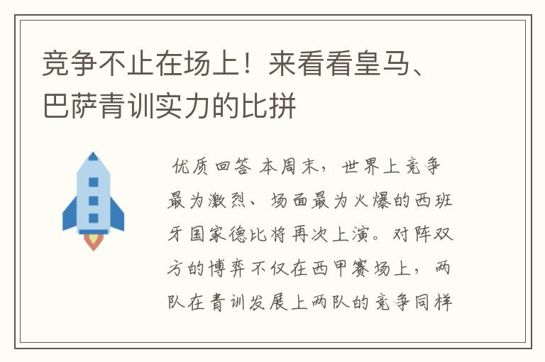 竞争不止在场上!来看看皇马、巴萨青训实力的比拼