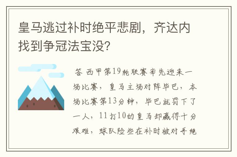 皇马逃过补时绝平悲剧,齐达内找到争冠法宝没?