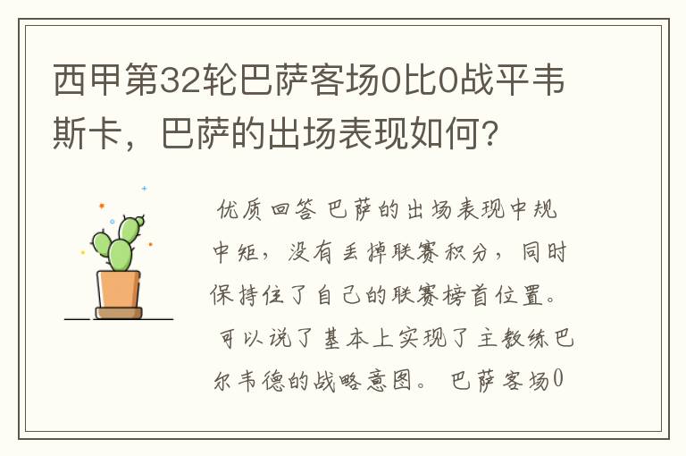 西甲第32轮巴萨客场0比0战平韦斯卡,巴萨的出场表现如何?