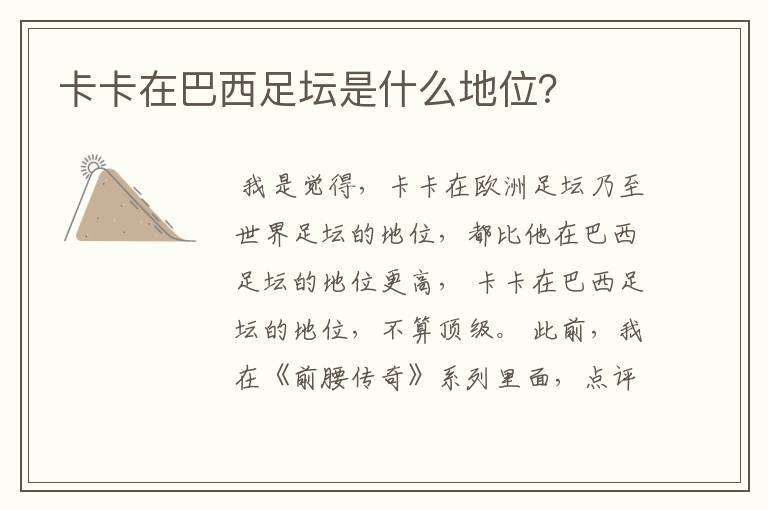 卡卡在巴西足坛是什么地位?