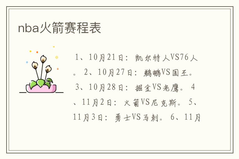 nba火箭赛程表