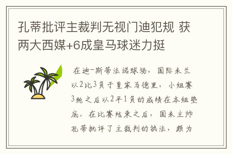 孔蒂批评主裁判无视门迪犯规 获两大西媒+6成皇马球迷力挺