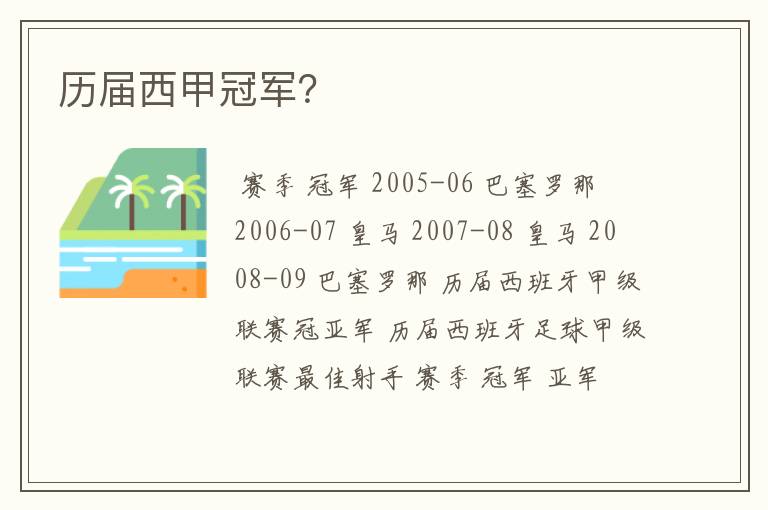 历届西甲冠军？