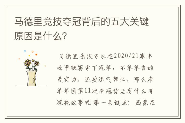 马德里竞技夺冠背后的五大关键原因是什么?