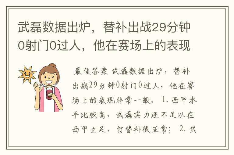武磊数据出炉,替补出战29分钟0射门0过人,他在赛场上的表现如何?