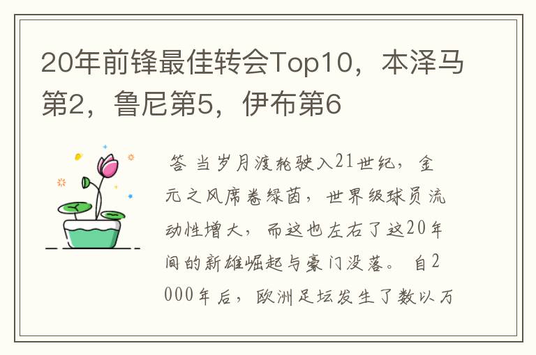 20年前锋最佳转会Top10,本泽马第2,鲁尼第5,伊布第6