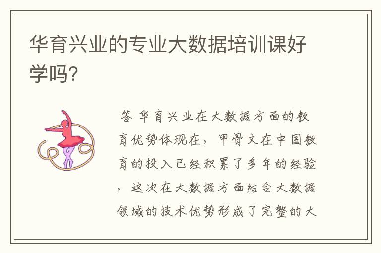 华育兴业的专业大数据培训课好学吗?