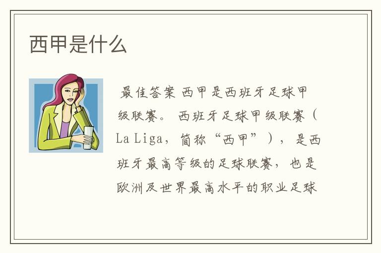 西甲是什么