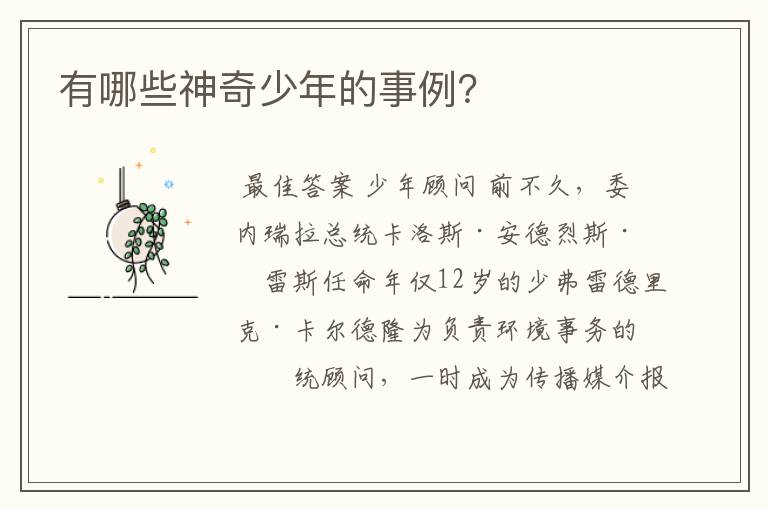 有哪些神奇少年的事例?