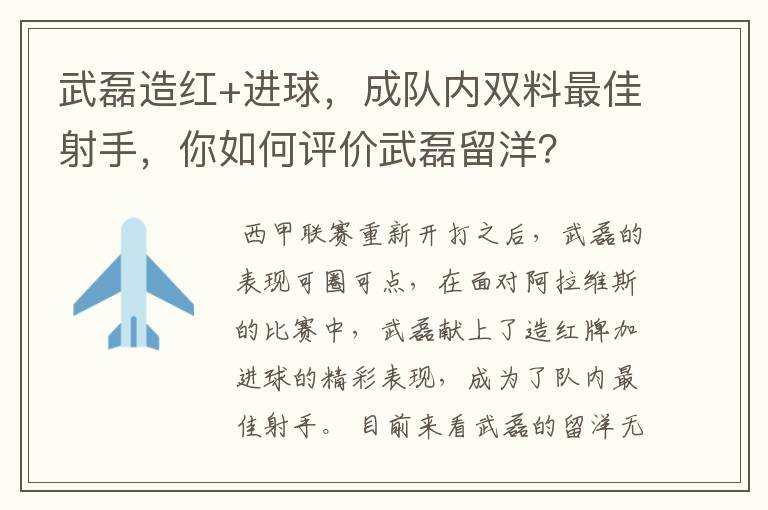 武磊造红+进球,成队内双料最佳射手,你如何评价武磊留洋?