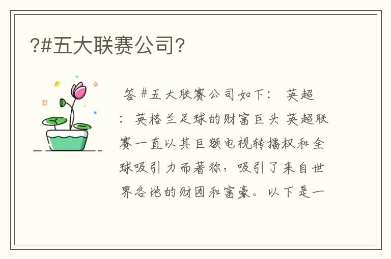 ?#五大联赛公司?