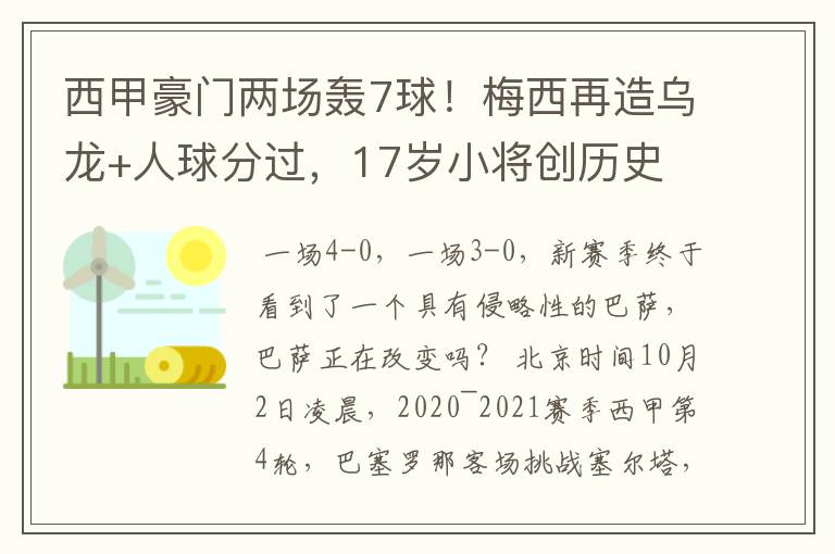 西甲豪门两场轰7球!梅西再造乌龙+人球分过,17岁小将创历史