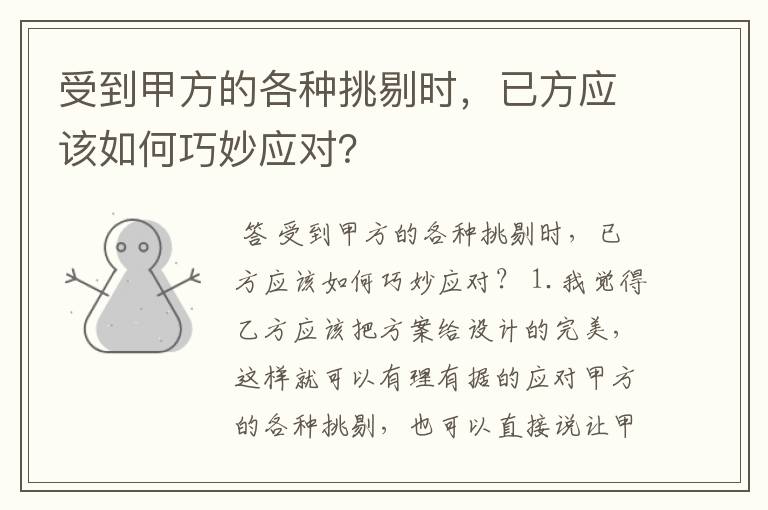 受到甲方的各种挑剔时,已方应该如何巧妙应对?