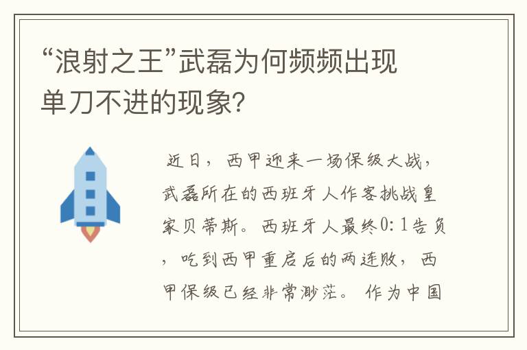 “浪射之王”武磊为何频频出现单刀不进的现象?