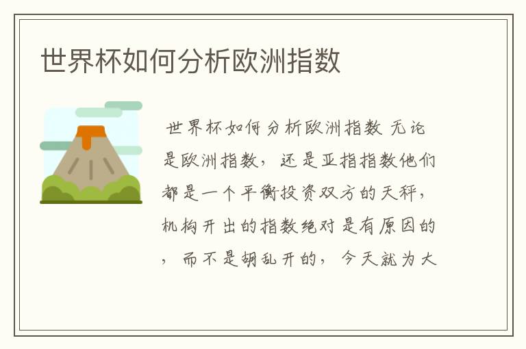 世界杯如何分析欧洲指数
