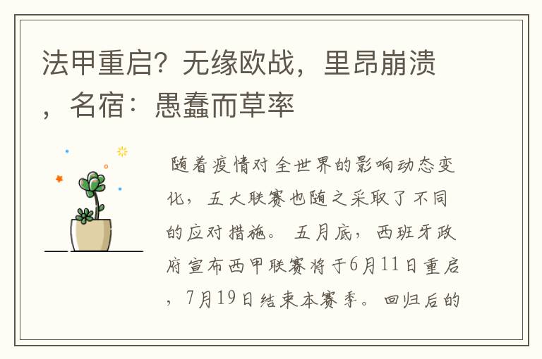 法甲重启?无缘欧战,里昂崩溃,名宿:愚蠢而草率