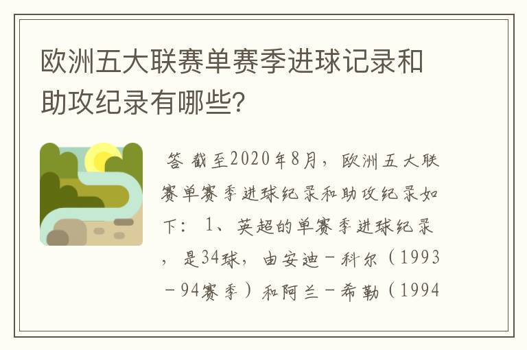 欧洲五大联赛单赛季进球记录和助攻纪录有哪些?