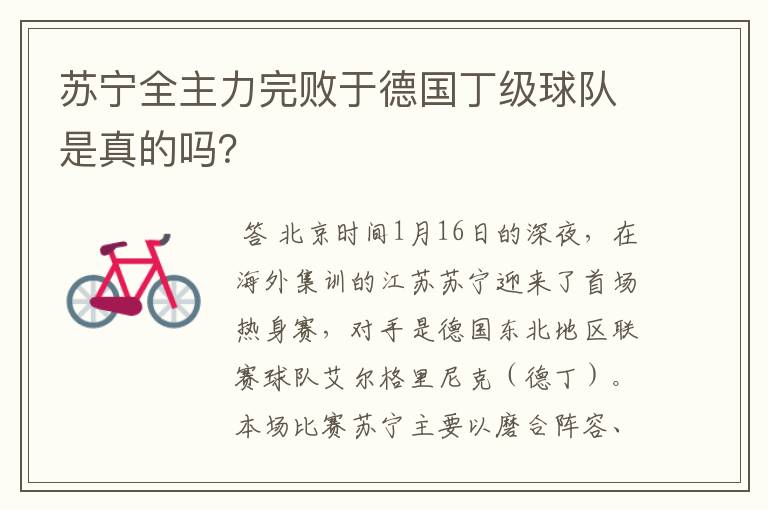 苏宁全主力完败于德国丁级球队是真的吗?