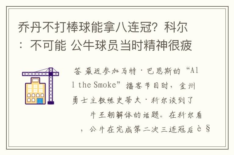 乔丹不打棒球能拿八连冠?科尔:不可能 公牛球员当时精神很疲惫
