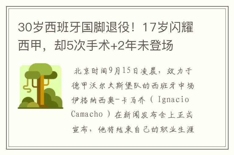 30岁西班牙国脚退役!17岁闪耀西甲,却5次手术+2年未登场